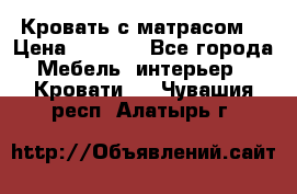 Кровать с матрасом  › Цена ­ 3 000 - Все города Мебель, интерьер » Кровати   . Чувашия респ.,Алатырь г.